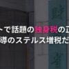 ネットで話題の独身税の正体が 官僚主導のステルス増税だった件