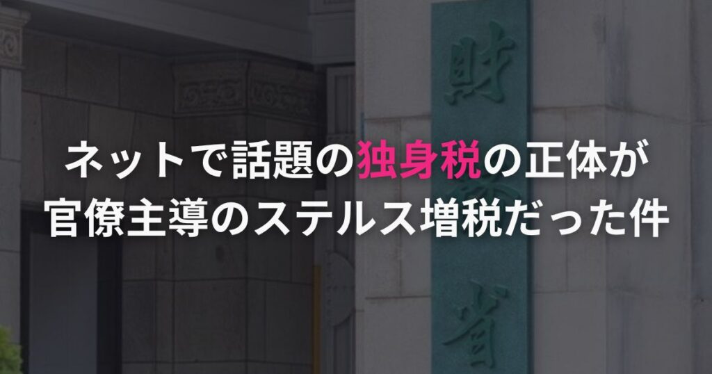 ネットで話題の独身税の正体が
官僚主導のステルス増税だった件