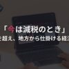 「今は減税のとき」―財源論を超え、地方から仕掛ける経済活性化―