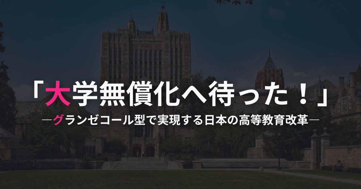 大学無償化