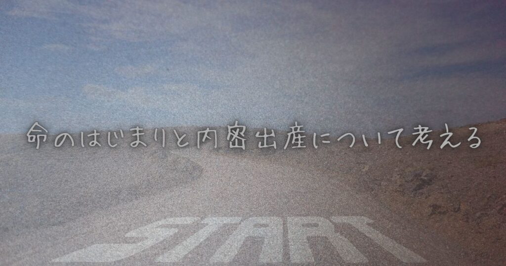 命のはじまりと内密出産について考える